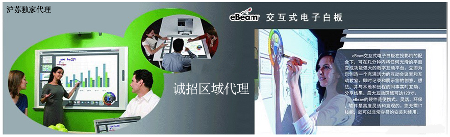 eBeam交互式电子白板诚招经销商